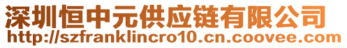 深圳恒中元供應(yīng)鏈有限公司