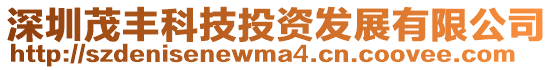 深圳茂豐科技投資發展有限公司