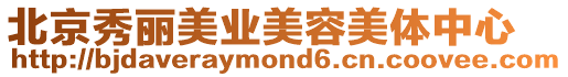 北京秀麗美業(yè)美容美體中心