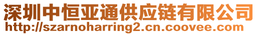 深圳中恒亞通供應鏈有限公司
