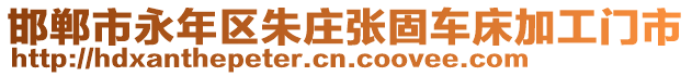 邯鄲市永年區朱莊張固車床加工門市