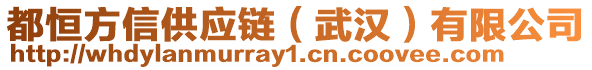 都恒方信供應(yīng)鏈(武漢)有限公司