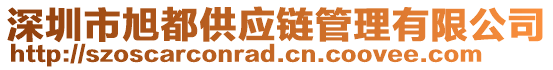 深圳市旭都供應鏈管理有限公司