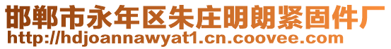 邯鄲市永年區朱莊明朗緊固件廠