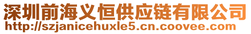 深圳前海義恒供應鏈有限公司