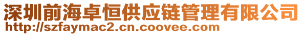 深圳前海卓恒供應鏈管理有限公司