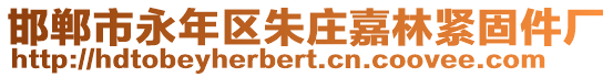 邯鄲市永年區朱莊嘉林緊固件廠