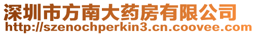 深圳市方南大藥房有限公司