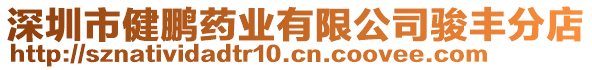 深圳市健鵬藥業有限公司駿豐分店