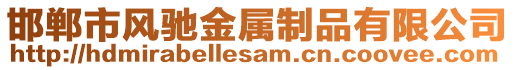 邯鄲市風馳金屬制品有限公司