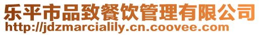 樂平市品致餐飲管理有限公司