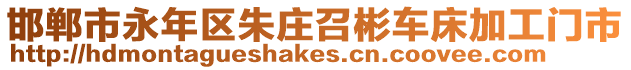 邯鄲市永年區(qū)朱莊召彬車床加工門市
