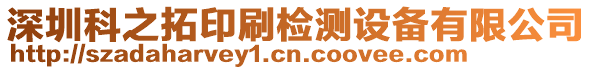 深圳科之拓印刷檢測設備有限公司