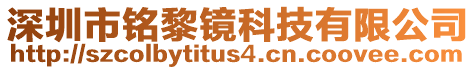 深圳市銘黎鏡科技有限公司
