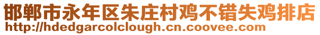 邯鄲市永年區朱莊村雞不錯失雞排店
