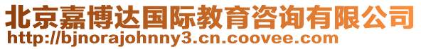 北京嘉博達(dá)國(guó)際教育咨詢有限公司