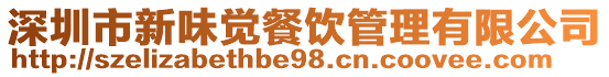 深圳市新味覺餐飲管理有限公司