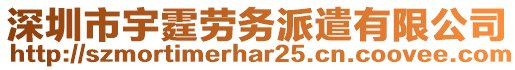 深圳市宇霆勞務(wù)派遣有限公司