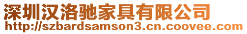 深圳漢洛馳家具有限公司