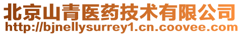 北京山青醫藥技術有限公司