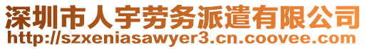 深圳市人宇勞務派遣有限公司
