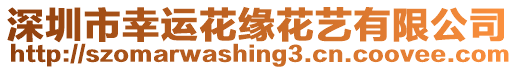 深圳市幸運(yùn)花緣花藝有限公司