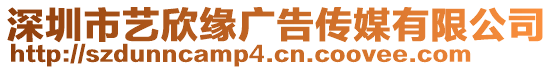 深圳市藝欣緣廣告傳媒有限公司