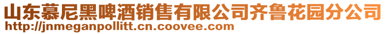 山東慕尼黑啤酒銷售有限公司齊魯花園分公司