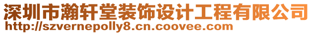 深圳市瀚軒堂裝飾設計工程有限公司