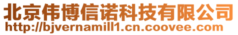 北京偉博信諾科技有限公司