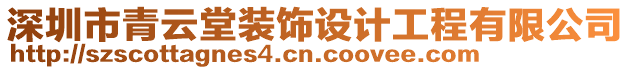 深圳市青云堂裝飾設(shè)計(jì)工程有限公司