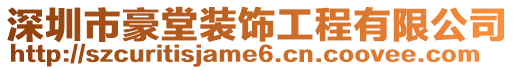 深圳市豪堂裝飾工程有限公司