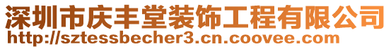 深圳市慶豐堂裝飾工程有限公司