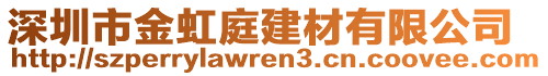 深圳市金虹庭建材有限公司