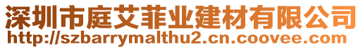 深圳市庭艾菲業(yè)建材有限公司