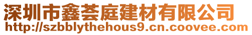 深圳市鑫薈庭建材有限公司