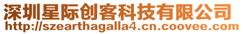深圳星際創客科技有限公司