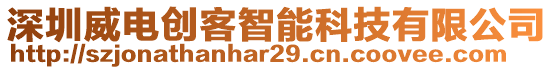 深圳威電創客智能科技有限公司