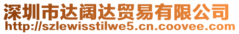 深圳市達闊達貿易有限公司