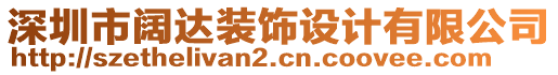 深圳市闊達裝飾設(shè)計有限公司