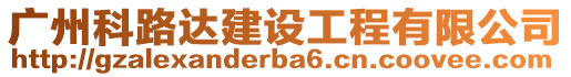 廣州科路達建設(shè)工程有限公司