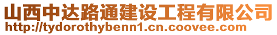 山西中達路通建設工程有限公司