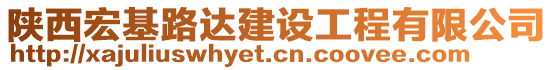 陜西宏基路達建設工程有限公司