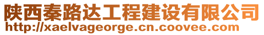 陜西秦路達(dá)工程建設(shè)有限公司
