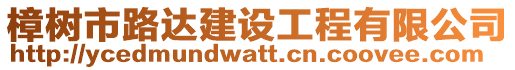 樟樹市路達建設工程有限公司