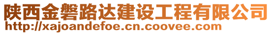 陜西金磐路達(dá)建設(shè)工程有限公司