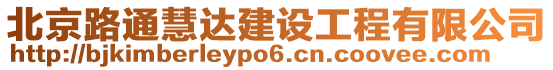 北京路通慧達(dá)建設(shè)工程有限公司