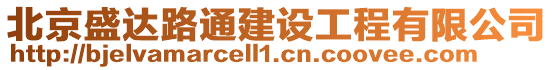 北京盛達路通建設工程有限公司