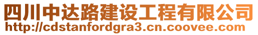 四川中达路建设工程有限公司