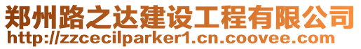 鄭州路之達建設工程有限公司